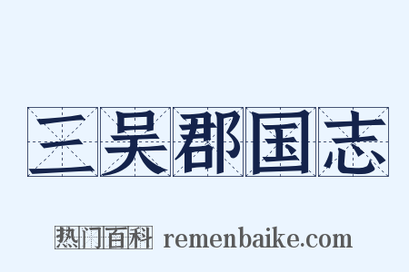 三吴郡国志是什么意思的图片